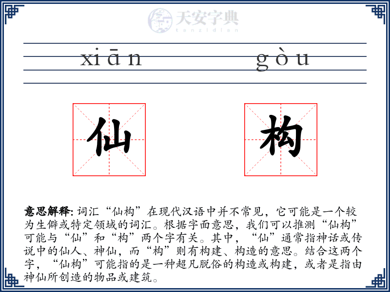 仙构