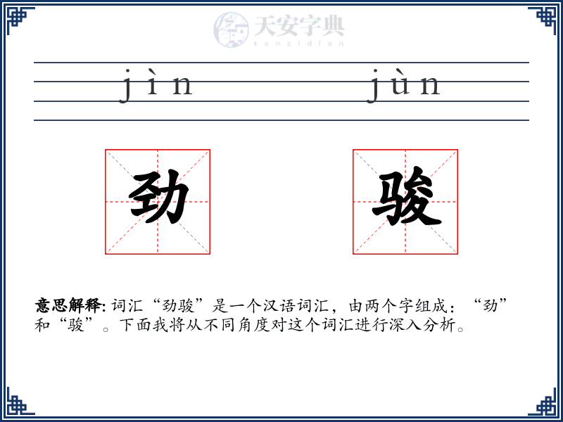 劲骏