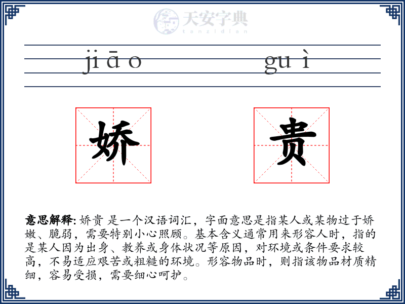 娇贵