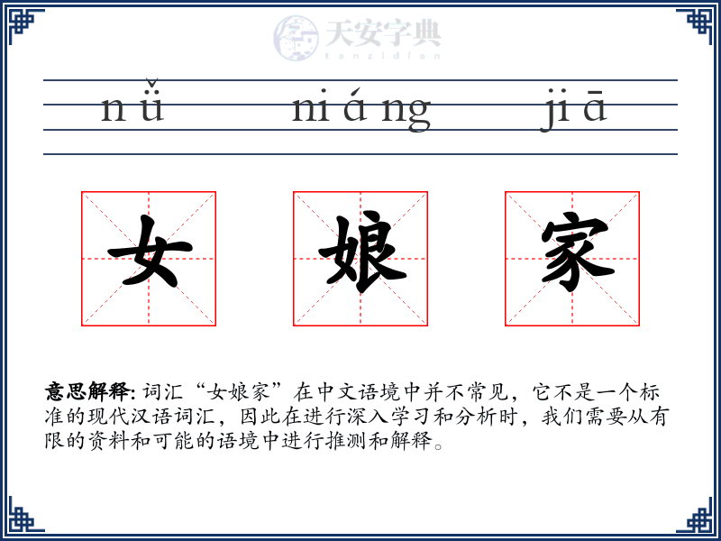 女娘家