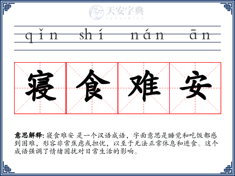 寝食难安