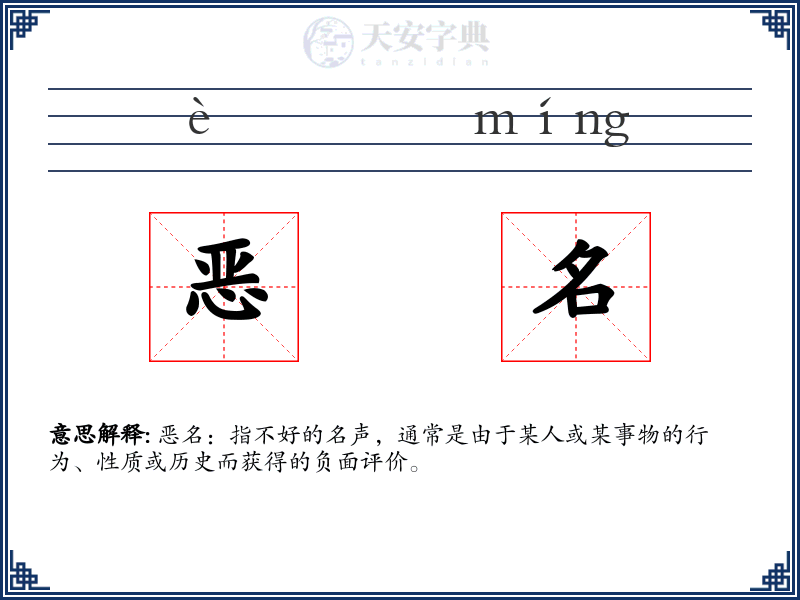 恶名