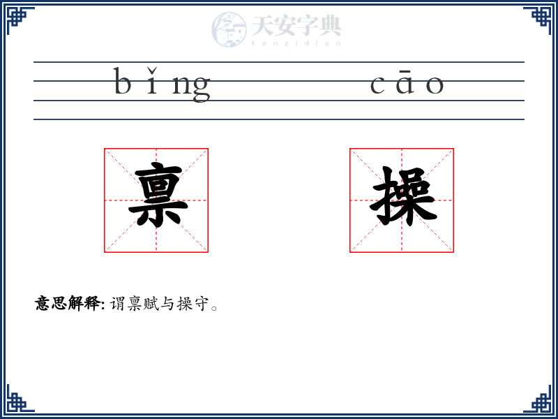 禀操