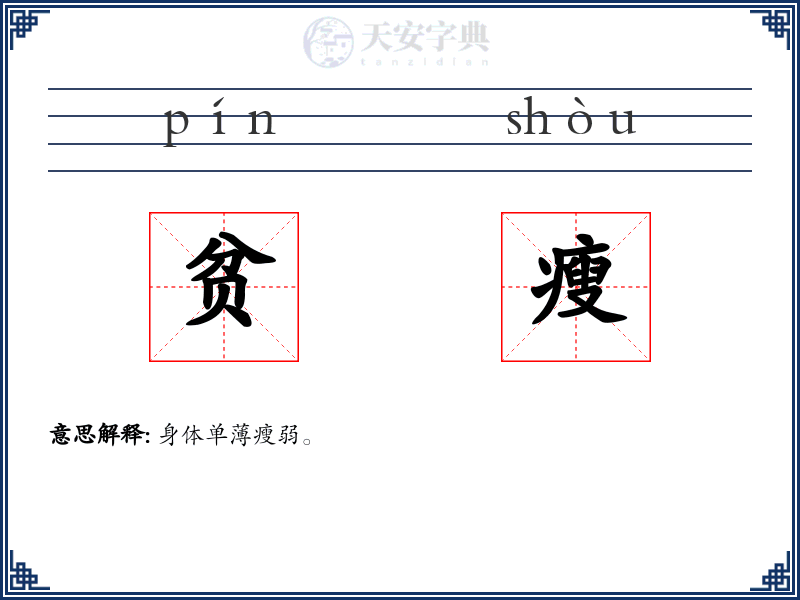 贫瘦