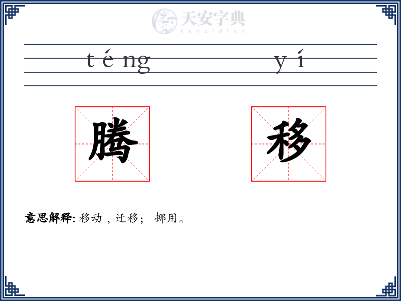 腾移