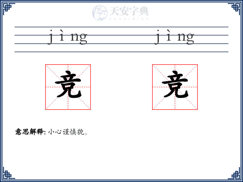 竞竞
