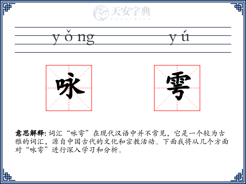 咏雩
