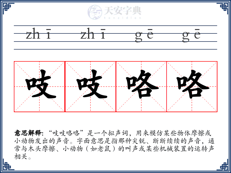 吱吱咯咯