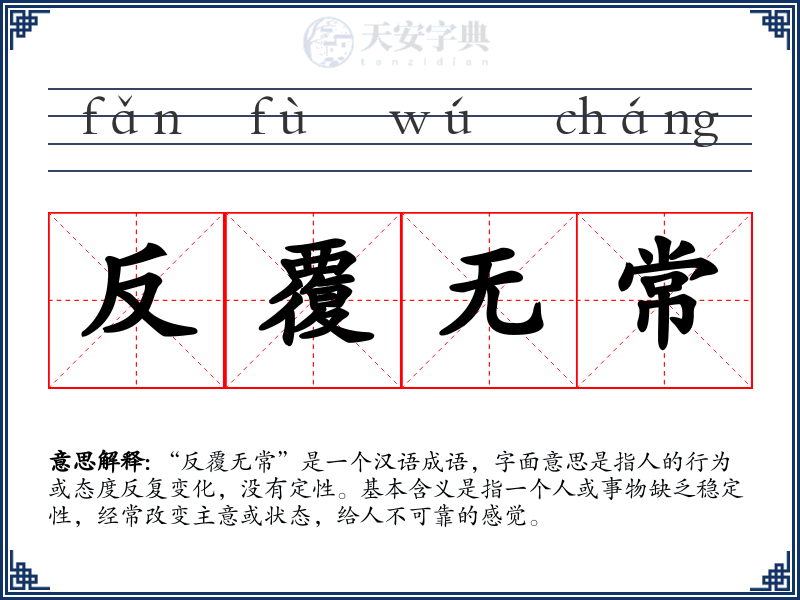 反覆无常