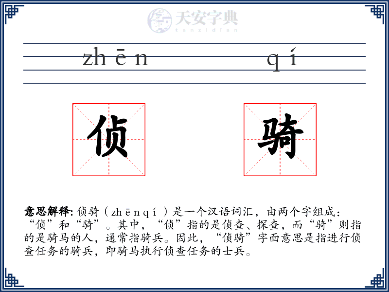 侦骑