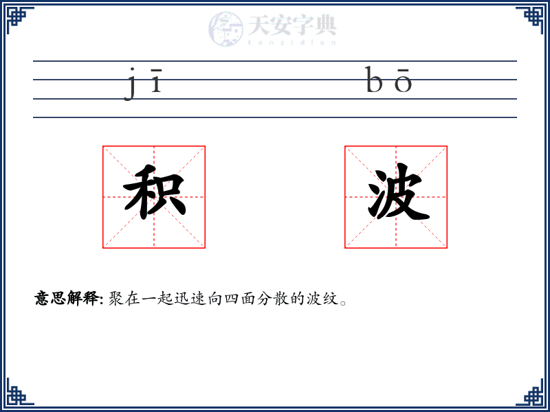 积波