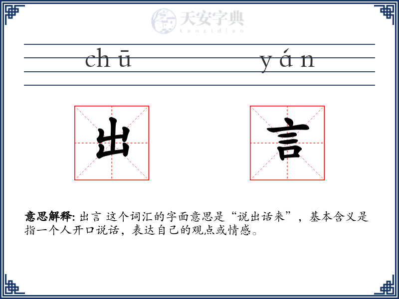 出言