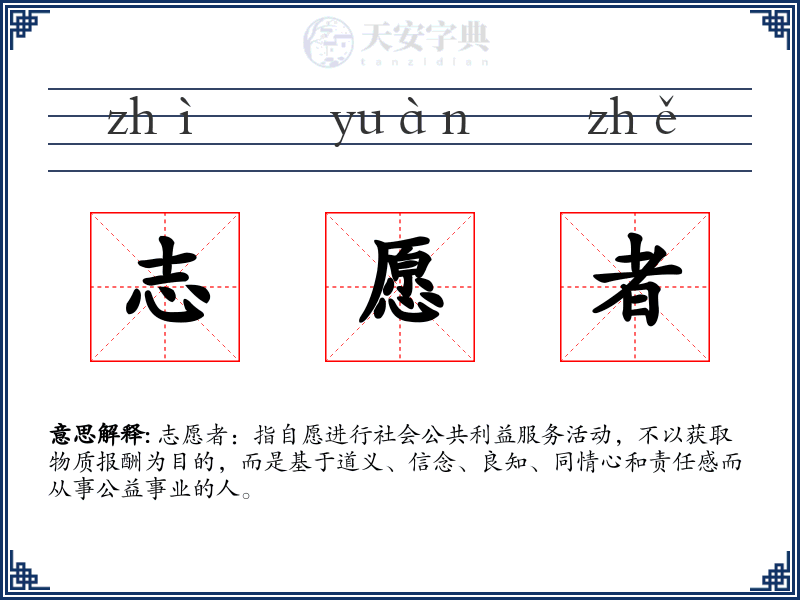 志愿者
