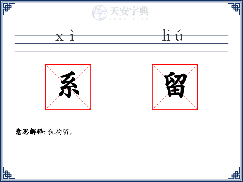 系留