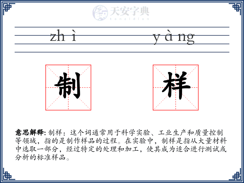 制样