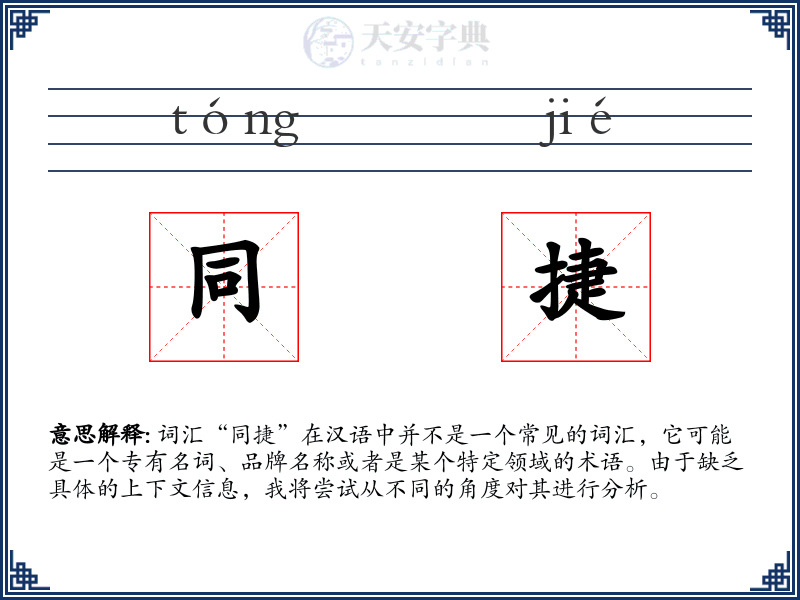 同捷