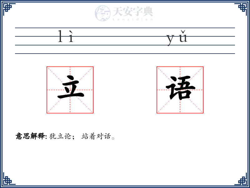 立语