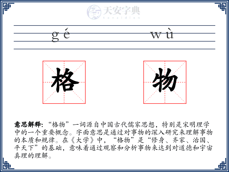 格物