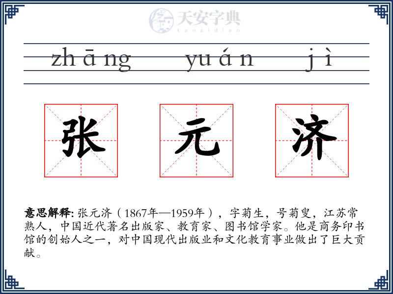 张元济