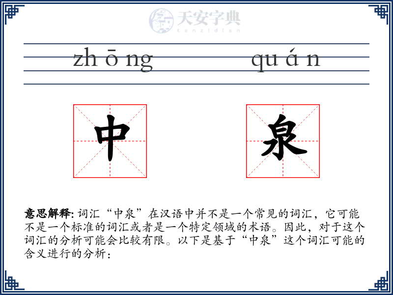 中泉