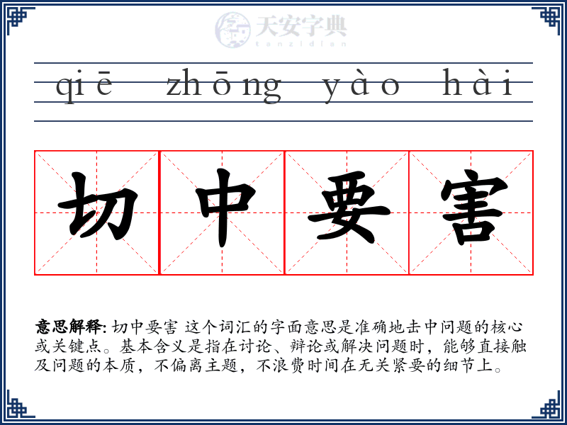 切中要害