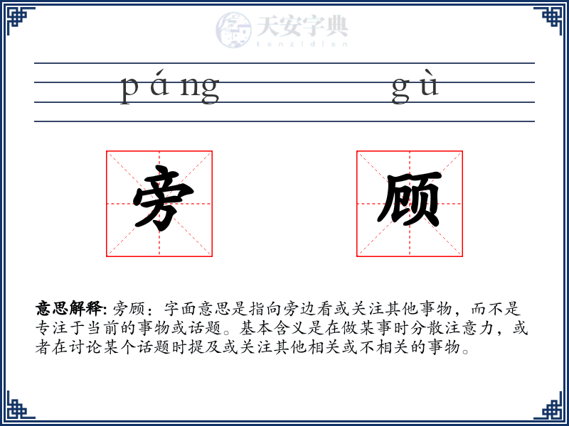 旁顾