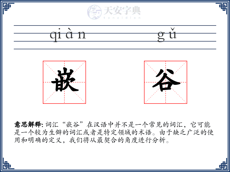 嵌谷