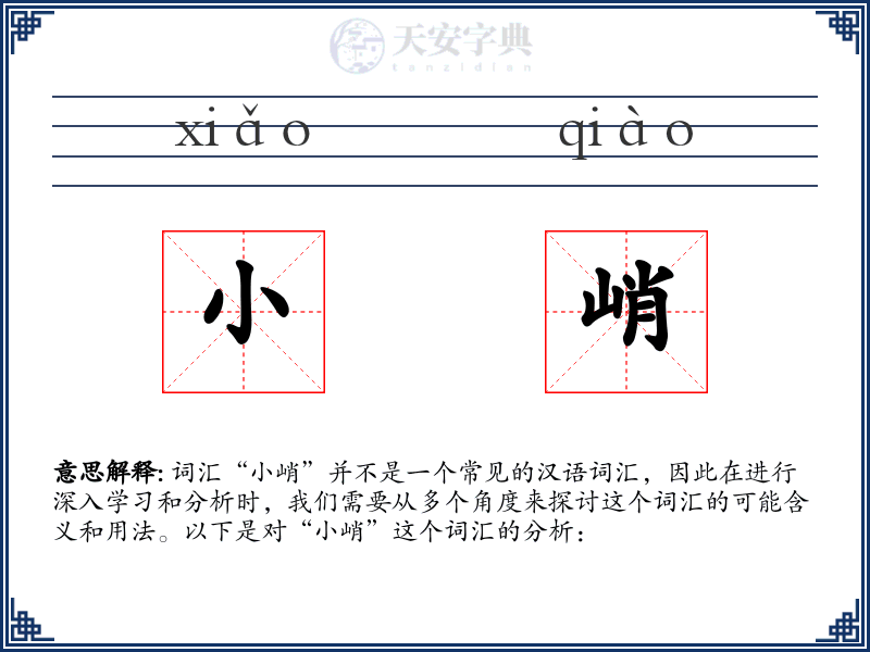 小峭