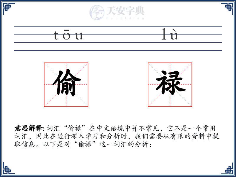 偷禄