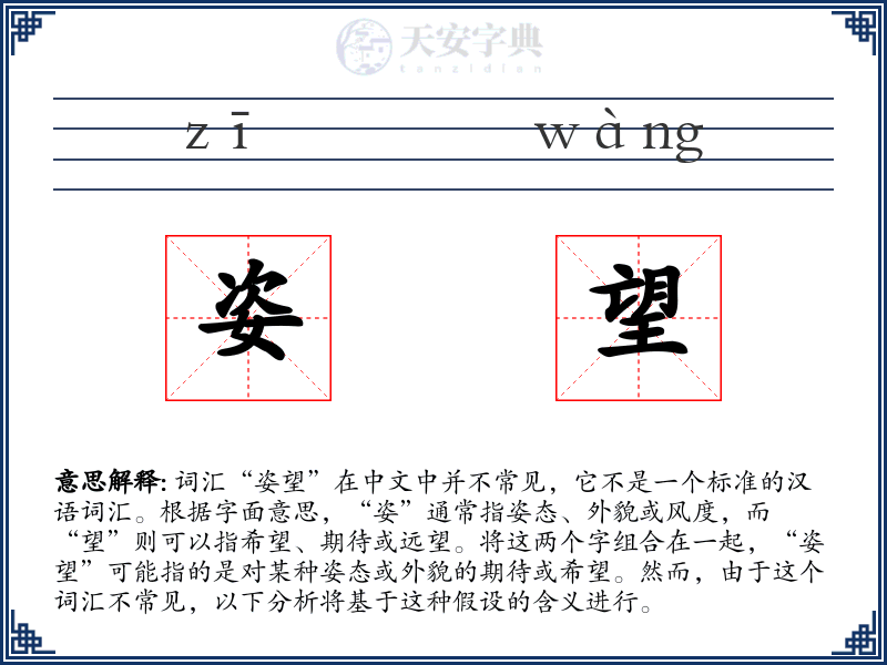 姿望