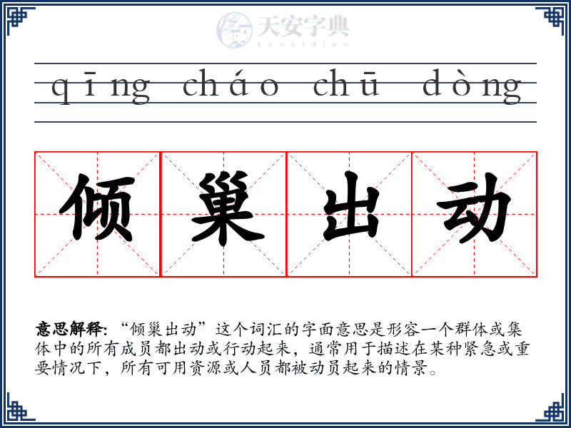 倾巢出动