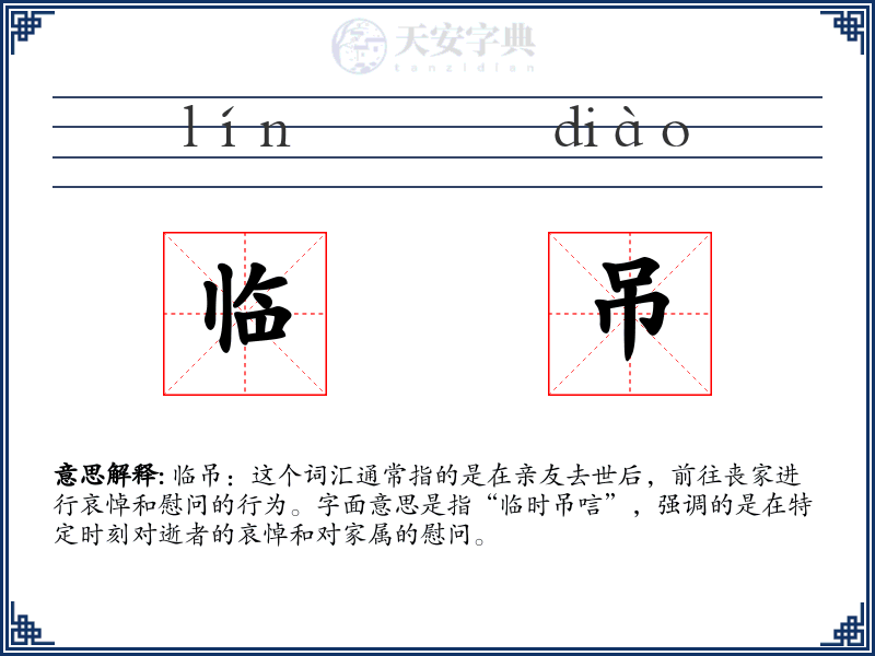 临吊