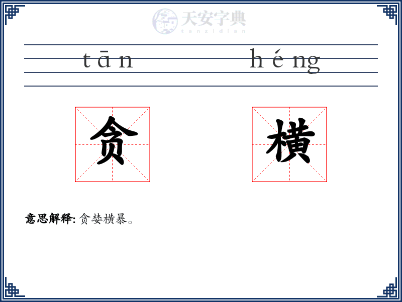 贪横