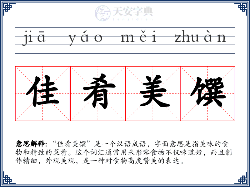 佳肴美馔