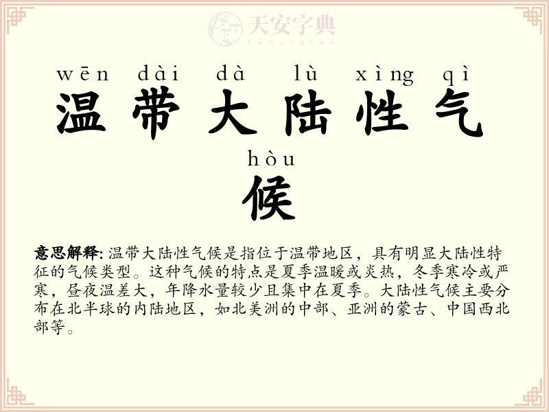 温带大陆性气候