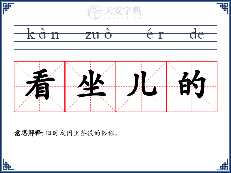 看坐儿的
