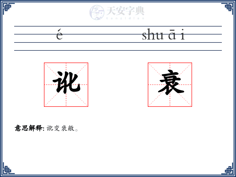 讹衰