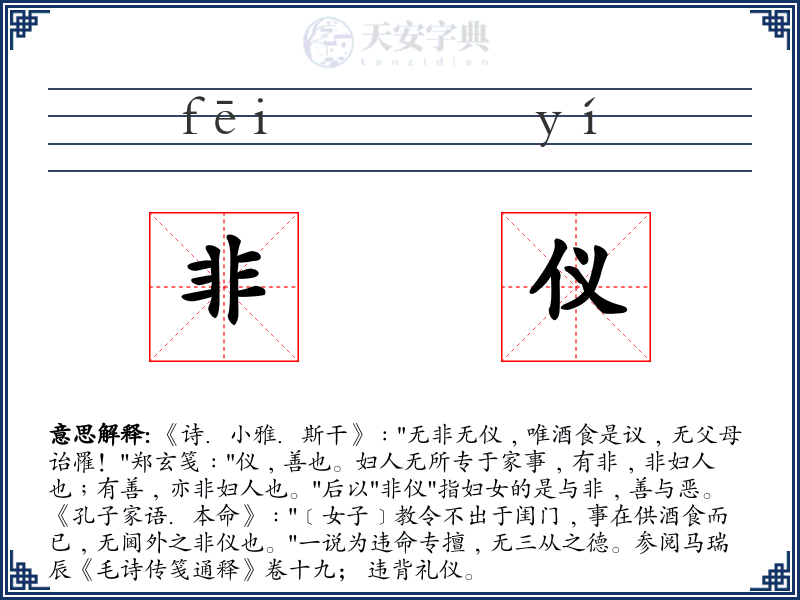 非仪