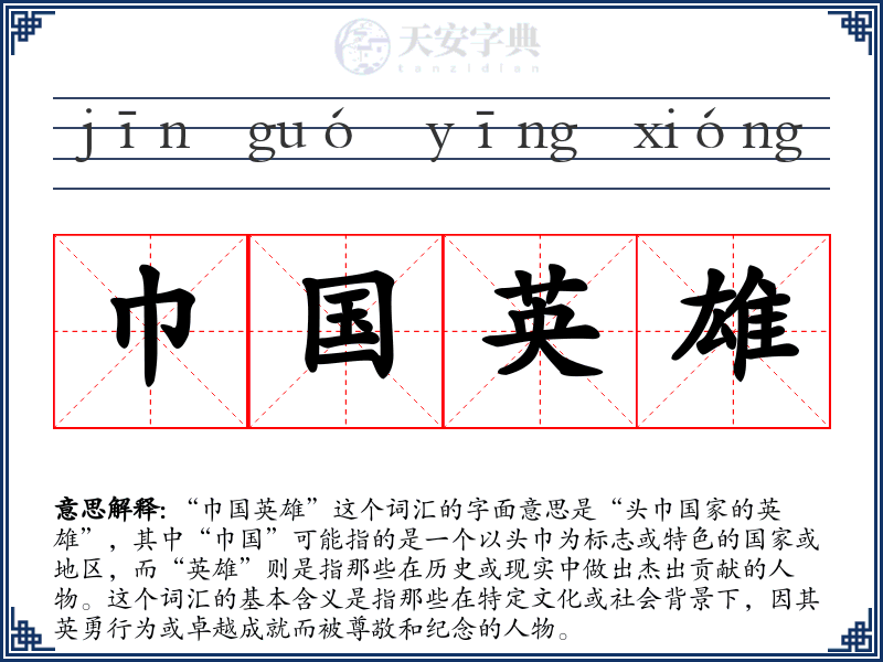 巾国英雄