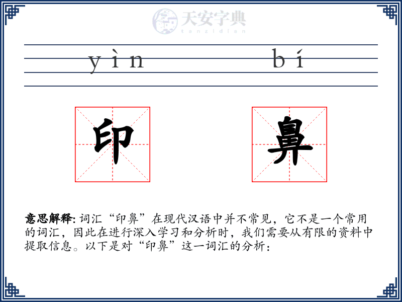 印鼻