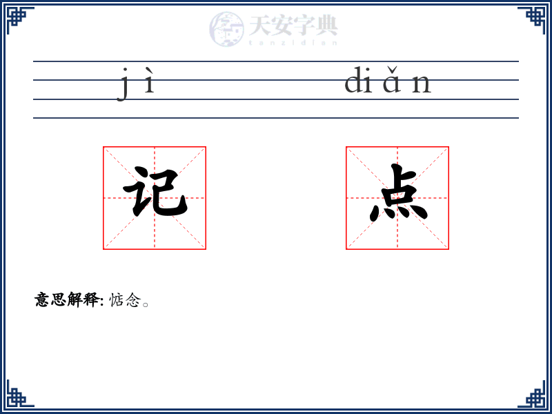 记点