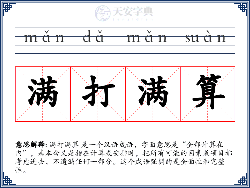 满打满算