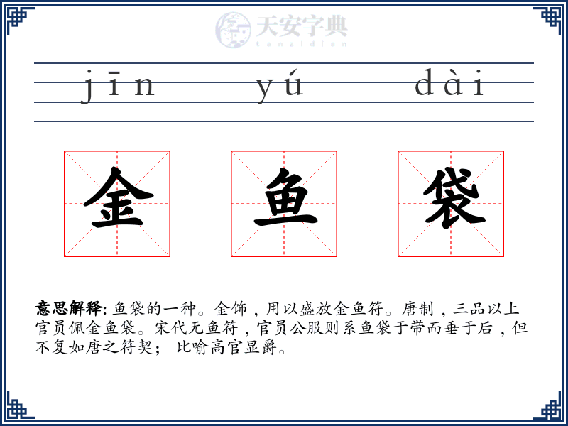 金鱼袋