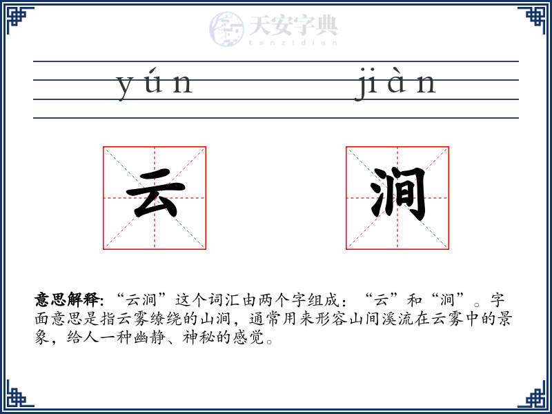 云涧
