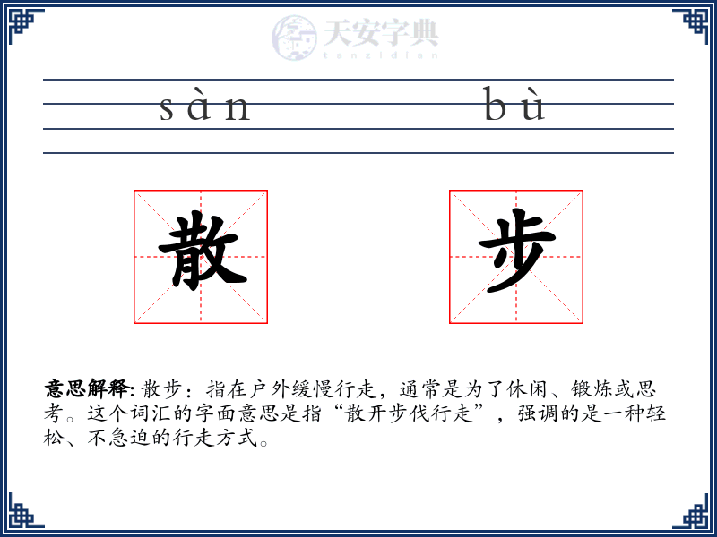 散步