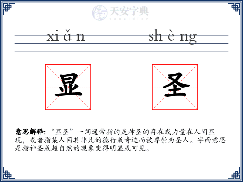 显圣