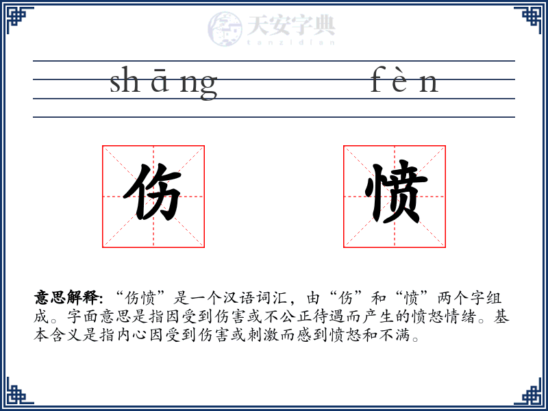 伤愤