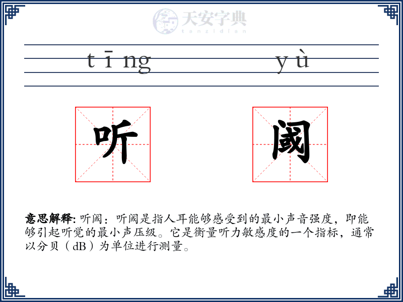 听阈