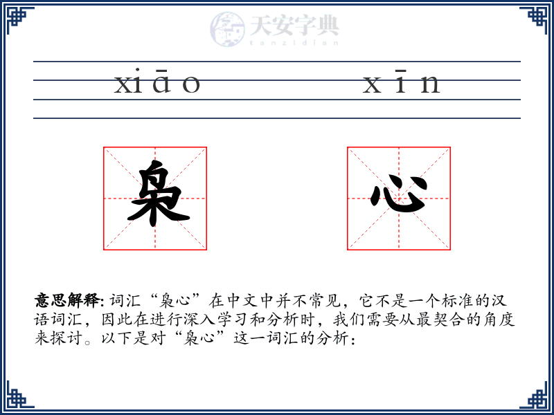 枭心