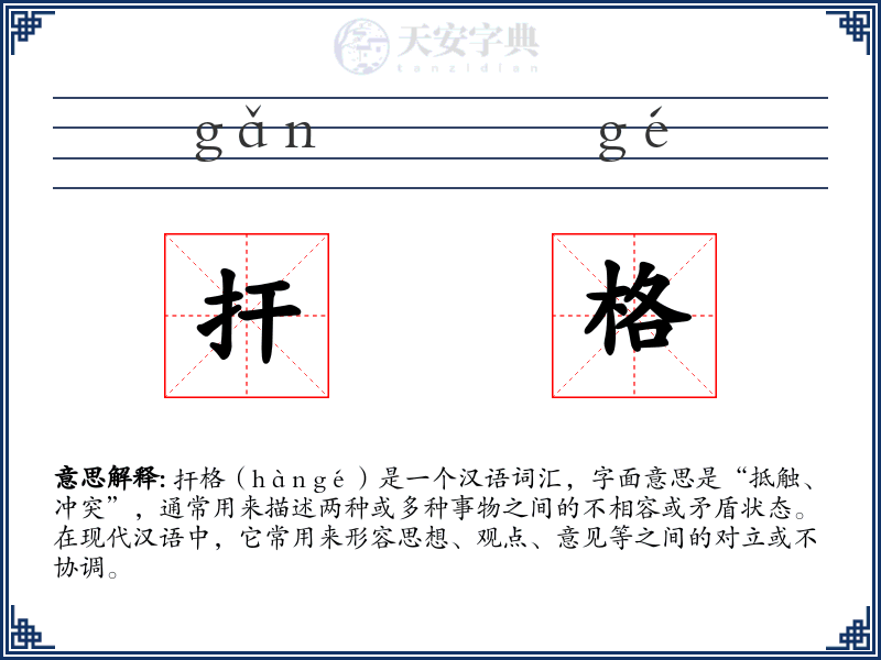 扞格